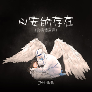心安的存在(为疫情发声) (纯音乐版)
