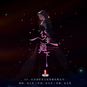 公主殿下 (DJ阿远版)