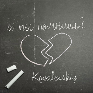 А ты помнишь?