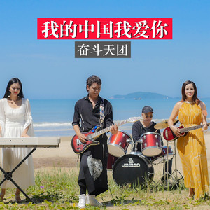 我的中国我爱你
