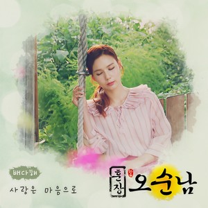 사랑은 마음으로 (用心爱)