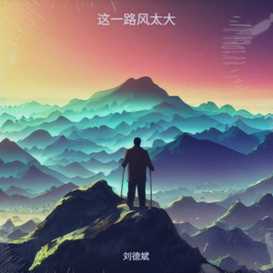 这一路风太大
