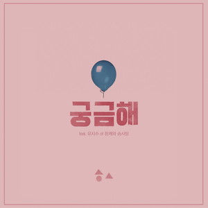 궁금해 (feat. 유지수) (I'm Curious)