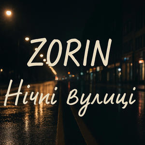 Нічні вулиці