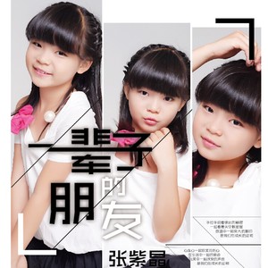 一辈子的朋友