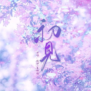 初见
