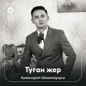 Туған жер