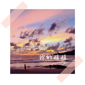 我的姐姐 (Demo)