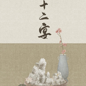 【填翻】除却可怜段青春