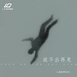 说不出再见 (伴奏)