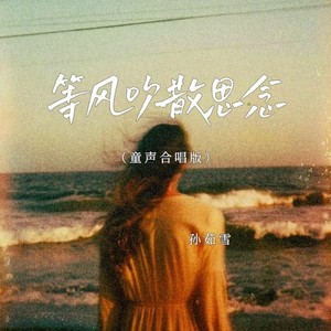 等风吹散思念 (童声合唱版)封面