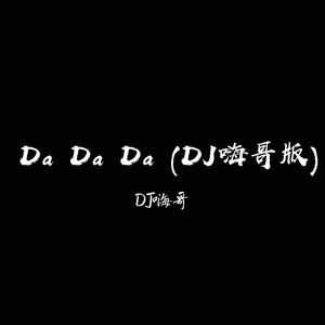 Da Da Da (DJ嗨哥版)