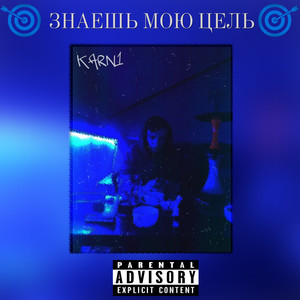 Знаешь мою цель (Explicit)