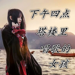 下午四点塔楼里唱歌的女孩
