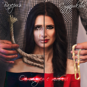 Останусь с тобой