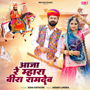 Aaja Re Mhara Bira Ramdev