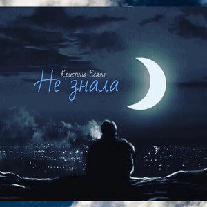 Не Знала