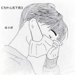 为什么丢下我 (伴奏)