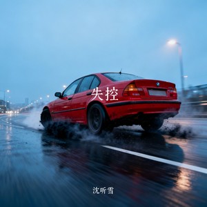 失控-沈听雪