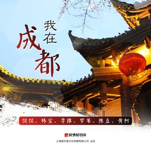 你好成都