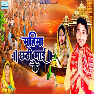 Mahima Chhathi Mai Ke