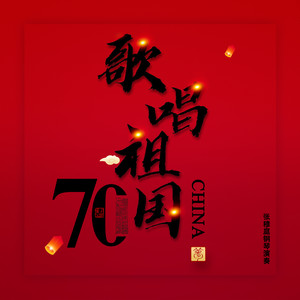 我和我的祖国