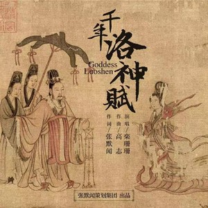 千年洛神赋
