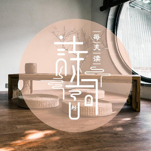 每天读诗词 - 小康|别时容易见时难 (浪淘沙令 李煜)