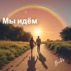 Мы идём
