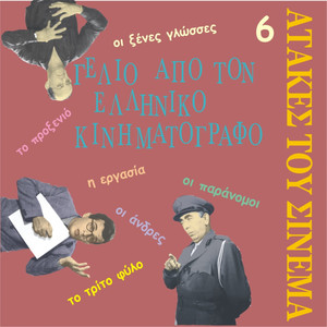 Pes Kati Ke Ghia To Metrito... (Πες κάτι και για το μετρητό ... Το προξενιό)