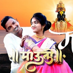 MAULI(feat. RAVI WANKHADE, DIPALI BHUSARI, SACHIN ADHAU, VISHAL NAIK & MANOJ SHIRSAT)