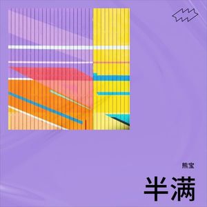 半满