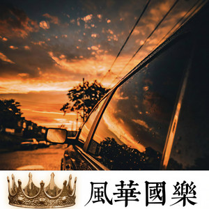 酒醉战场君莫笑