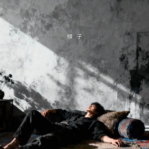 棋子 (R&B版)封面
