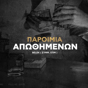 Παροιμία απωθημένων (feat. Stim) (Explicit)