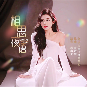 相思夜语 (伴奏)