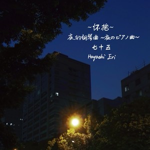 夜的钢琴曲七十五 ～怀抱～