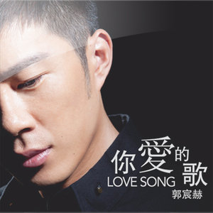 你爱的歌