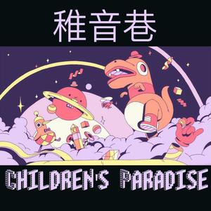 稚音巷 (Children‘s paradise)