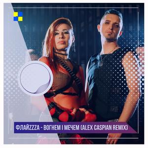 Вогнем і мечем (Alex Caspian Remix|Explicit)