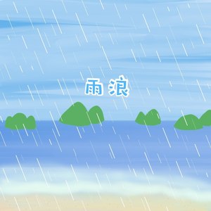 雨浪 (Live) - 小攀哟封面