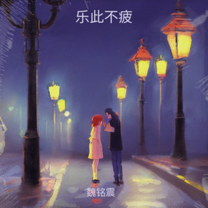 魏铭震 - 我走后