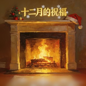 十二月的祝福