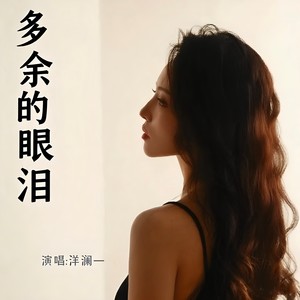 多余的眼泪