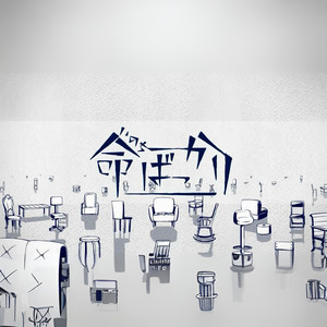 命ばっかり (COVER版)