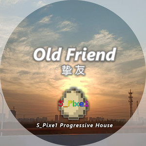 挚友 Old Friend