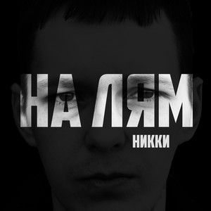 Со дна (Explicit)