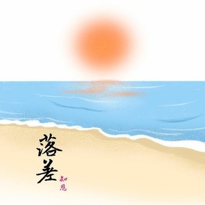 落差 (Single Version)