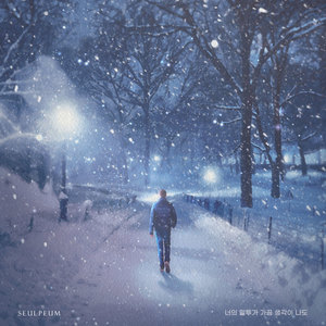 너의 말투가 가끔 생각이 나도 (feat. 김재원)