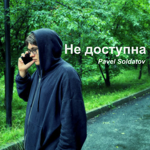 Не доступна